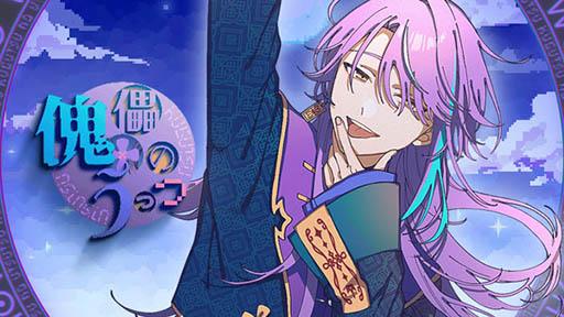 画像ギャラリー No.001のサムネイル画像 / 「プロセカ」，楽曲「傀儡のうつつ」（セカイver.）のフルサイズ2DMVが公開に