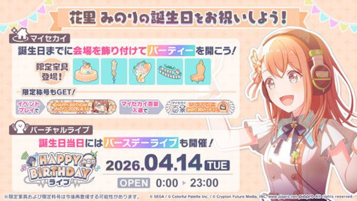 画像ギャラリー No.001のサムネイル画像 / 「プロセカ」，バースデーイベント「HAPPY BIRTHDAY 花里 みのり 2026」を開催