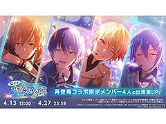 「プロセカ」，あんさんぶるスターズ！！とのスペシャルコラボを復刻開催