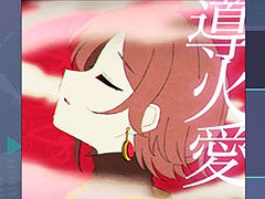 「プロセカ」，新たな楽曲「導火愛」を実装。第32回楽曲コンテストプロセカNEXTの採用作品