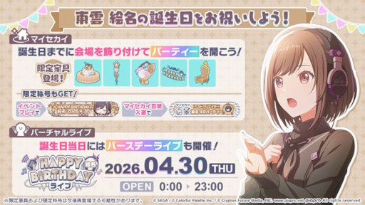 画像ギャラリー No.001のサムネイル画像 / 「プロセカ」，バースデーイベント「HAPPY BIRTHDAY 東雲 絵名 2026」を開催