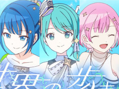 「プロセカ」，ユリイ・カノン氏の書き下ろし楽曲「世界の歩き方」を追加