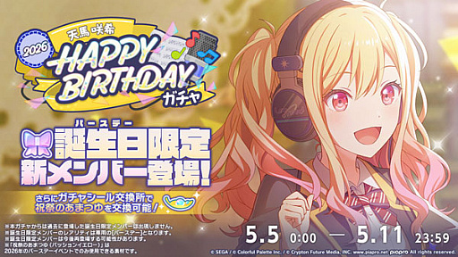 画像ギャラリー No.002のサムネイル画像 / 「プロセカ」，HAPPY BIRTHDAY 天馬咲希 2026を開催中。誕生日当日の5月9日にはバーチャルライブも実施
