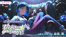 画像ギャラリー No.005のサムネイル画像 / 「プロセカ」,ワールドリンクイベント「Great Yell for Dreamers!」「Vie for the Titleガチャ」を開催中