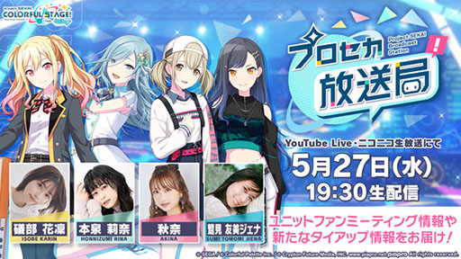 画像ギャラリー No.001のサムネイル画像 / 「プロセカ放送局 #32」,5月27日19:30に実施決定