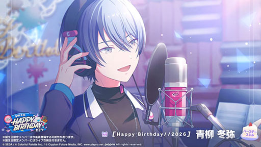 画像ギャラリー No.003のサムネイル画像 / 「プロセカ」，HAPPY BIRTHDAY 青柳 冬弥 2026を開催中