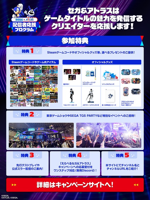 画像ギャラリー No.003のサムネイル画像 / 「セガ＆アトラス 配信者応援プログラム」と「えらべるセガ＆アトラスキャンペーン」第3弾を開催