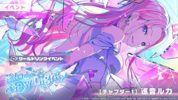 画像ギャラリー No.011のサムネイル画像 / 「プロセカ」,リズムゲーム楽曲「いますぐ輪廻」を追加。ワールドリンクイベント「Into the New Light」を開催