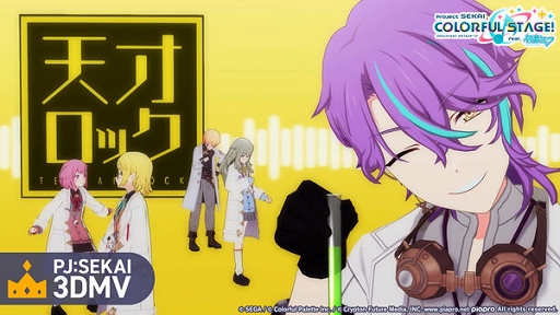 画像ギャラリー No.002のサムネイル画像 / 「プロセカ」，リズムゲーム楽曲「天才ロック」を追加。3DMVの公開も