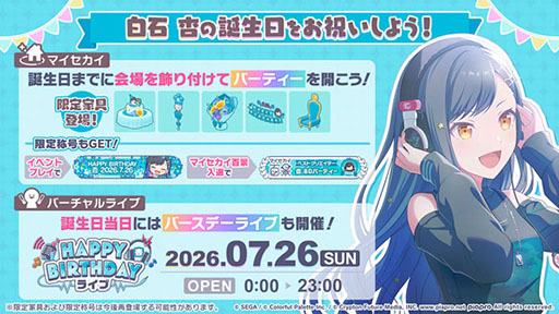 画像ギャラリー No.001のサムネイル画像 / 「プロセカ」,HAPPY BIRTHDAY 白石 杏 2026の詳細が公開に