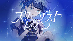 画像ギャラリー No.001のサムネイル画像 / 「プロセカ」,STEAKAさん書き下ろしの「スターダストレイン」を実装