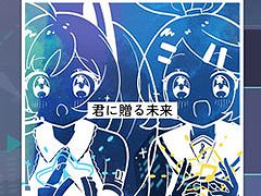 「プロセカ」，リズムゲーム楽曲「君に贈る未来」を実装