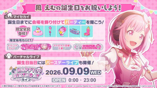 画像ギャラリー No.001のサムネイル画像 / 「プロセカ」,バースデーイベント「HAPPY BIRTHDAY 鳳 えむ 2026」を開催中