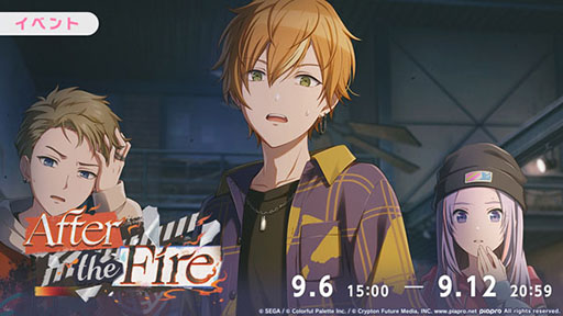 画像ギャラリー No.002のサムネイル画像 / 「プロセカ」，イベント「After the Fire」を9月12日まで開催中