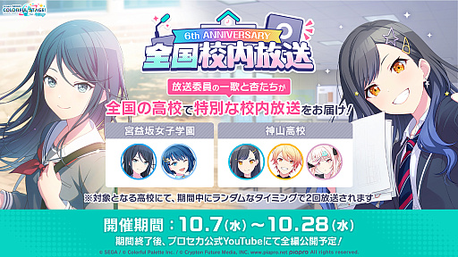 画像ギャラリー No.001のサムネイル画像 / 「プロセカ」,“6th ANNIVERSARY 全国校内放送”を開催。リズムゲーム楽曲に「推定ラブソング」を追加