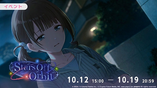 画像ギャラリー No.002のサムネイル画像 / 「プロセカ」,星、ときどき光をリズムゲーム楽曲に追加。ゲーム内イベント「Stars Off Orbit」「Soundless Seaガチャ」を開催
