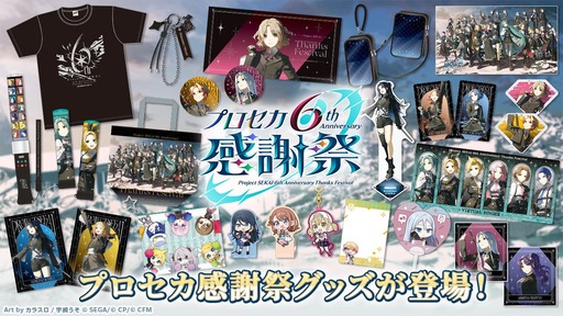 画像ギャラリー No.001のサムネイル画像 / 「プロジェクトセカイ 6th Anniversary 感謝祭」，グッズの事後物販を開始