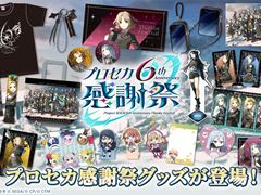 「プロジェクトセカイ 6th Anniversary 感謝祭」，グッズの事後物販を開始