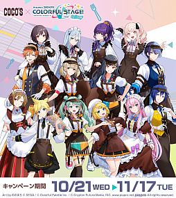 画像ギャラリー No.001のサムネイル画像 / 「プロセカ」がココスとコラボ。コラボメニューやクリアボトル付きドリンクバー,限定グッズなどを販売