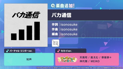 画像ギャラリー No.001のサムネイル画像 / 「プロジェクトセカイ」,リズムゲーム楽曲「バカ通信」を追加