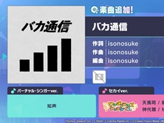 「プロジェクトセカイ」，リズムゲーム楽曲「バカ通信」を追加