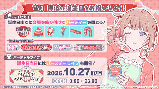 画像ギャラリー No.001のサムネイル画像 / 「プロセカ」,HAPPY BIRTHDAY 望月 穂波 2026を開催