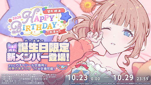 画像ギャラリー No.002のサムネイル画像 / 「プロセカ」,HAPPY BIRTHDAY 望月 穂波 2026を開催