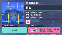 画像ギャラリー No.011のサムネイル画像 / 「プロセカ」原口沙輔さんと晴いちばんさんが書き下ろし楽曲提供クリエイターとして参加。イベント情報も公開に