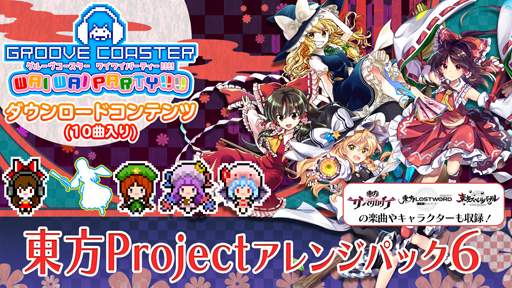 画像ギャラリー No.001のサムネイル画像 / 「グルーヴコースター ワイワイパーティー!!!!」のDLC“東方 Project アレンジ パック 6”が配信スタート