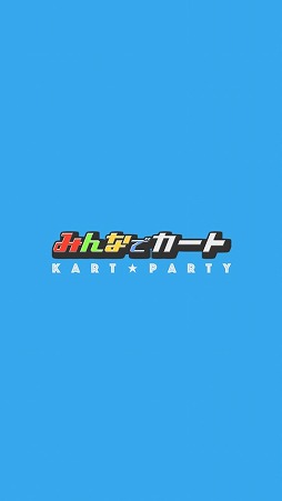 画像ギャラリー No.001のサムネイル画像 / 1対1の勝負を楽しめるレースゲーム「みんなでカート」を紹介する「(ほぼ)日刊スマホゲーム通信」第2099回