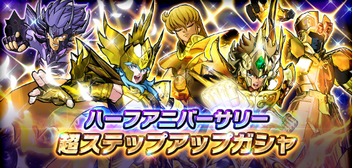 画像ギャラリー No.006のサムネイル画像 / 「聖闘士星矢 シャイニングソルジャーズ」でハーフアニバーサリーキャンペーンが開始