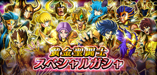 画像ギャラリー No.023のサムネイル画像 / 「聖闘士星矢 シャイニングソルジャーズ」でハーフアニバーサリーキャンペーンが開始