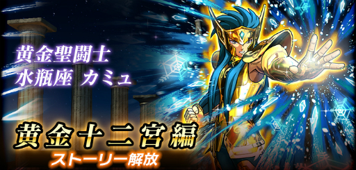 画像ギャラリー No.039のサムネイル画像 / 「聖闘士星矢 シャイニングソルジャーズ」でハーフアニバーサリーキャンペーンが開始