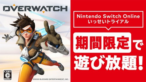 Nintendo Switch Online加入者限定イベント いっせいトライアル の次回対象ソフトが オーバーウォッチ に決定 10月13日10 00より配信