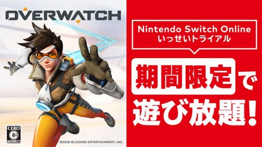 Nintendo Switch Online加入者限定イベント いっせいトライアル の次回対象ソフトが オーバーウォッチ に決定 10月13日10 00より配信