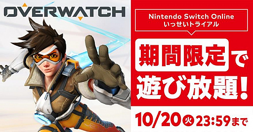 オーバーウォッチ が遊び放題となるnintendo Switch Online加入者限定イベント いっせいトライアル が開始 初心者向け番組なども配信