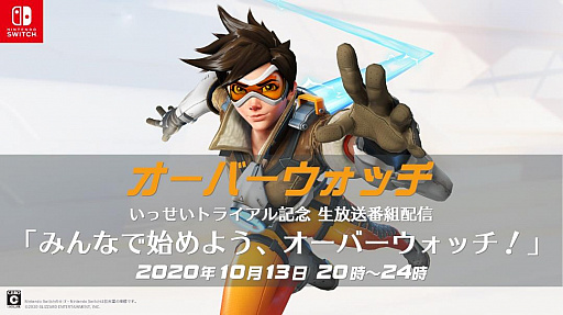 オーバーウォッチ が遊び放題となるnintendo Switch Online加入者限定イベント いっせいトライアル が開始 初心者向け番組なども配信