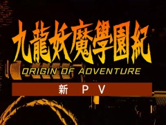 ֶζܱ൪ ORIGIN OF ADVENTUREס潩˧ƽκǿPV餫ɤ