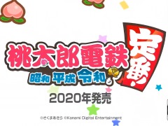 Switch用ソフト「桃太郎電鉄 〜昭和 平成 令和も定番！〜」が，2020年に発売決定