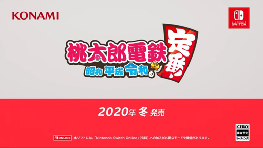 画像集#004のサムネイル/Nintendo Switch用ソフト「桃太郎電鉄 〜昭和 平成 令和も定番！〜」は2020年冬に発売決定。オンラインプレイのデータもセーブ可能に