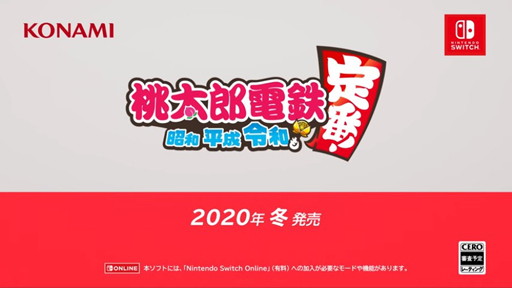 Nintendo Switch用ソフト 桃太郎電鉄 昭和 平成 令和も定番 は年冬に発売決定 オンラインプレイのデータもセーブ可能に