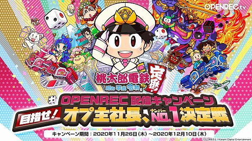 画像ギャラリー No.001のサムネイル画像 / 「桃太郎電鉄 〜昭和 平成 令和も定番!〜」,OPENREC.tvで配信してご当地グルメが貰えるキャンペーン実施
