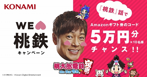 画像ギャラリー No.002のサムネイル画像 / 「桃太郎電鉄 〜昭和 平成 令和も定番!〜」,Amazonギフト券が当たるTwitterキャンペーンを開催。陣内“桃”則さんが出演するCMの公開も