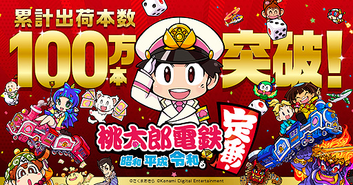Switch 桃太郎電鉄 昭和 平成 令和も定番 の累計出荷本数が100万本を突破