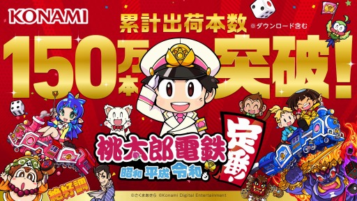 桃太郎電鉄 ~昭和 平成 令和も定番!~」の累計出荷本数が150万本を
