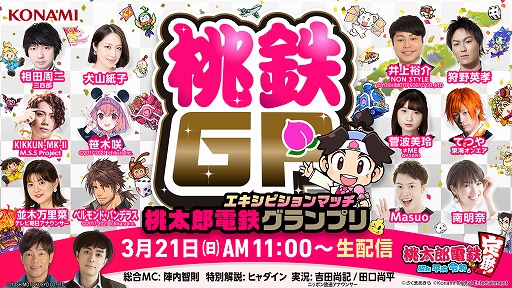 画像ギャラリー No.003のサムネイル画像 / 「桃太郎電鉄 〜昭和 平成 令和も定番!〜」に“桃鉄GP”エキシビションマッチの組み合わせと,意気込み動画が公開