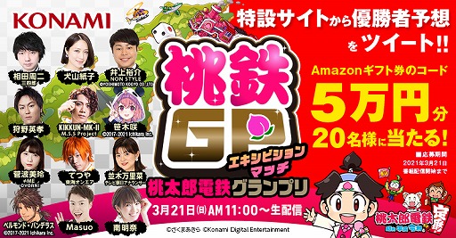 画像ギャラリー No.004のサムネイル画像 / 「桃太郎電鉄 〜昭和 平成 令和も定番!〜」に“桃鉄GP”エキシビションマッチの組み合わせと,意気込み動画が公開