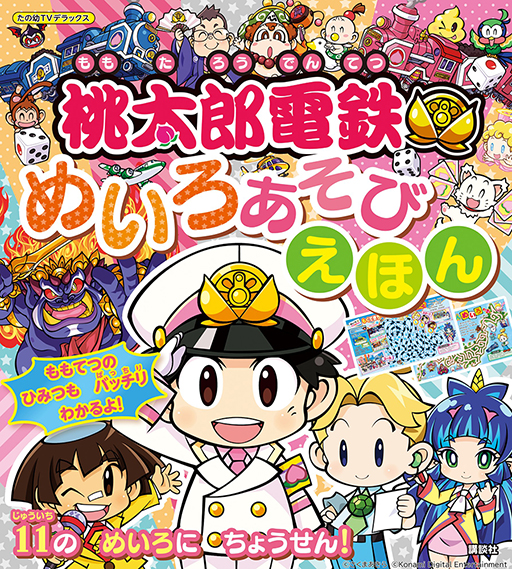 絵本版「桃太郎電鉄 〜昭和 平成 令和も定番!〜」が本日発売。価格は880円(税込)