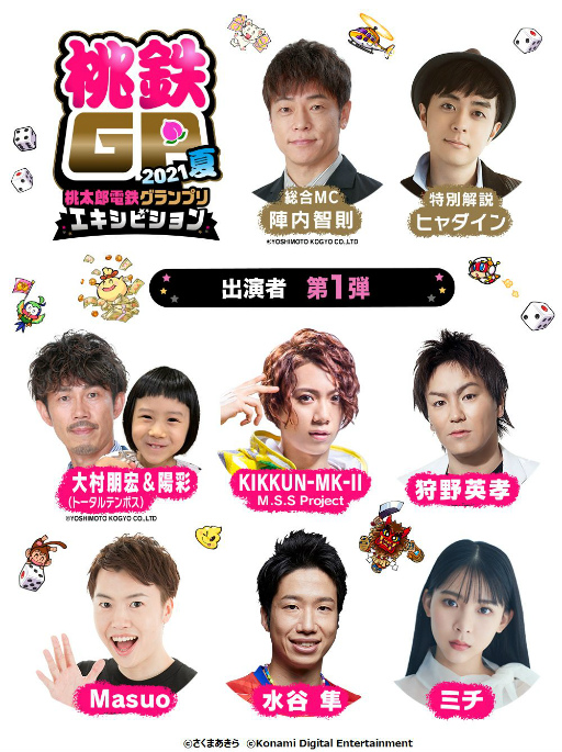 画像ギャラリー No.001のサムネイル画像 / 「桃鉄GP 2021夏 エキシビションマッチ」の出演者が発表。卓球の水谷隼選手ら著名人が参加