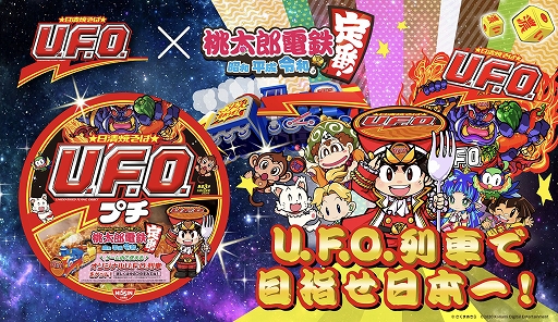 桃太郎電鉄 ~昭和 平成 令和も定番!~」,“日清焼そばU.F.O.”コラボ